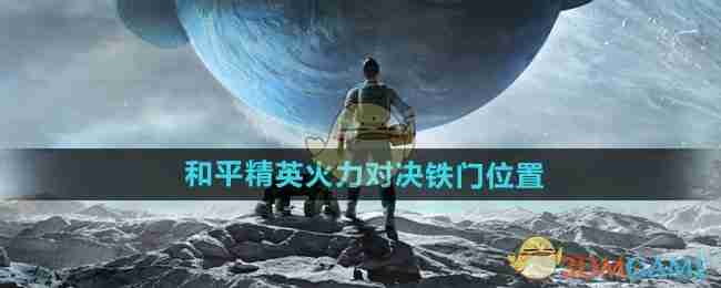 2024年《和平精英》火力对决铁门位置介绍