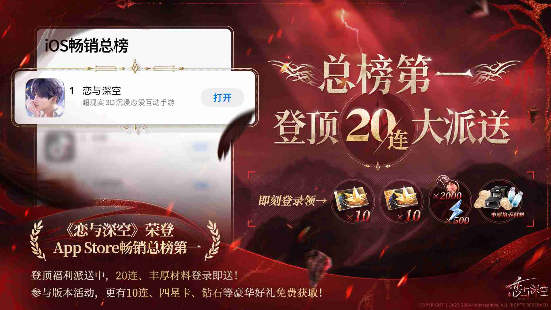 2024年恋与深空IOS畅销登顶怎么玩 AppStore畅销总榜第一免费20连介绍