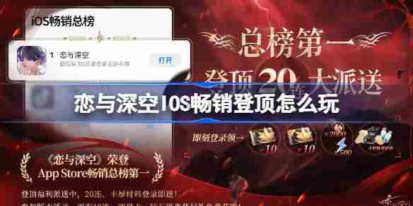 2024年恋与深空IOS畅销登顶怎么玩 AppStore畅销总榜第一免费20连介绍