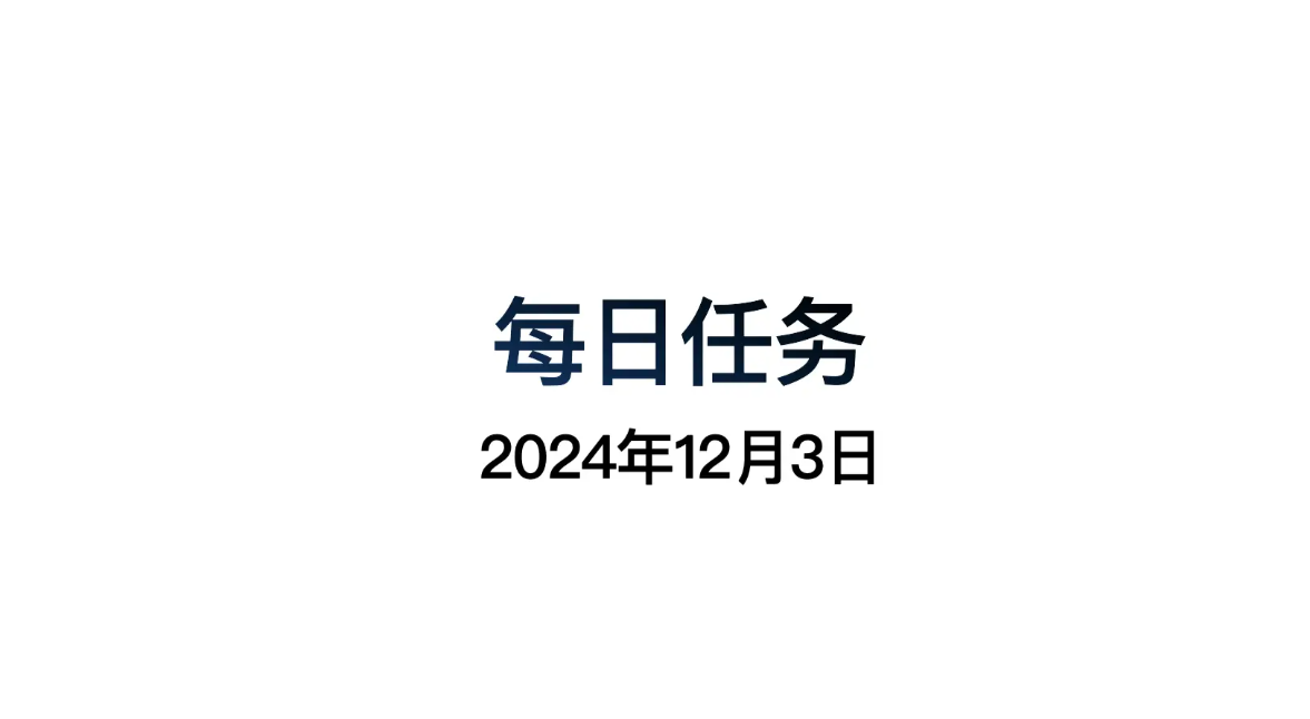 2024年光遇12.3每日任务怎么做 光遇12月3日每日任务做法攻略