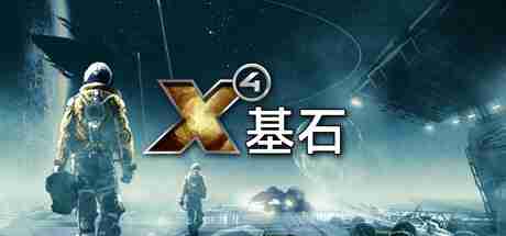 2024年《X4：基石》飞行模型更新公测启动 2025年正式上线