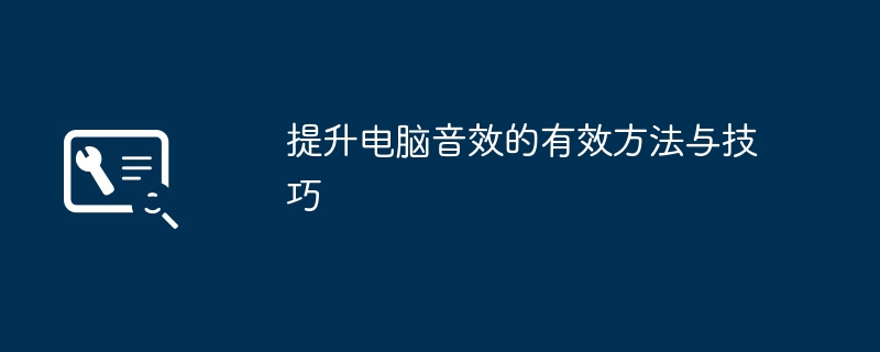 2024年提升电脑音效的有效方法与技巧