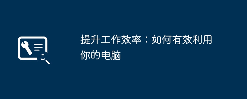 2024年提升工作效率：如何有效利用你的电脑