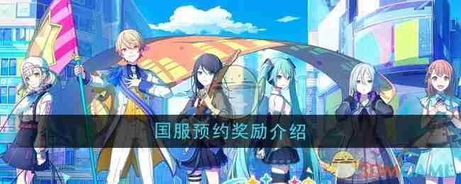 2024年《初音未来缤纷舞台》国服预约奖励介绍