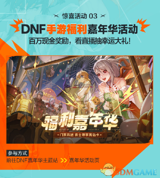 2024年《DNF》2024嘉年华直播福利介绍