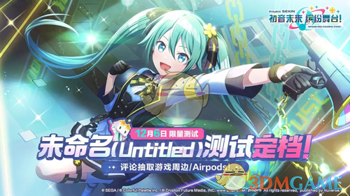 2024年《初音未来缤纷舞台》未命名测试时间介绍