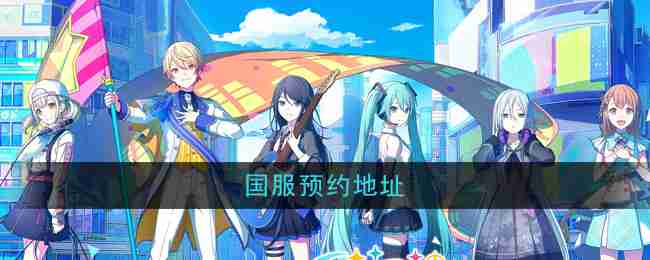 2024年《初音未来缤纷舞台》国服预约地址