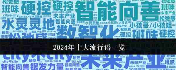 2024年2024年十大流行语一览