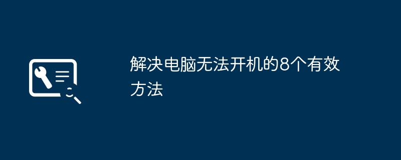 2024年解决电脑无法开机的8个有效方法