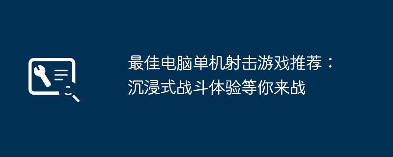 2024年最佳电脑单机射击游戏推荐：沉浸式战斗体验等你来战