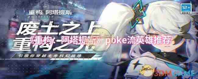 2024年《重构：阿塔提斯》poke流英雄推荐