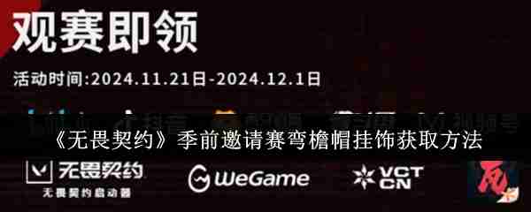 2024年《无畏契约》季前邀请赛弯檐帽挂饰获取方法