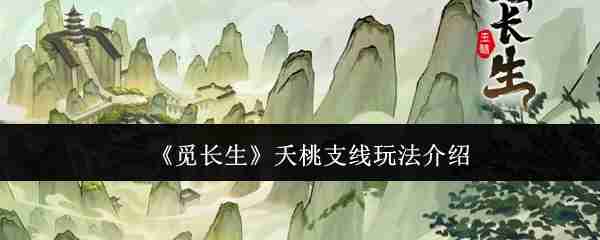 2024年《觅长生》夭桃支线玩法介绍