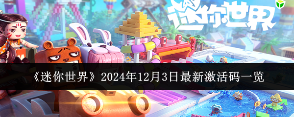 2024年《迷你世界》2024年12月3日最新激活码一览