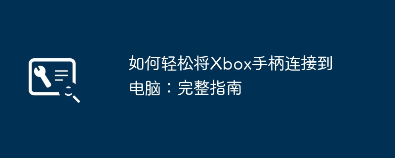 2024年如何轻松将Xbox手柄连接到电脑：完整指南