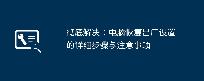 2024年彻底解决：电脑恢复出厂设置的详细步骤与注意事项