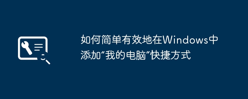 2024年如何简单有效地在Windows中添加“我的电脑”快捷方式