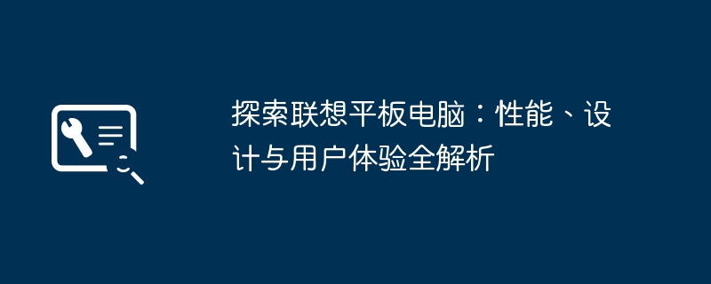 2024年探索联想平板电脑：性能、设计与用户体验全解析