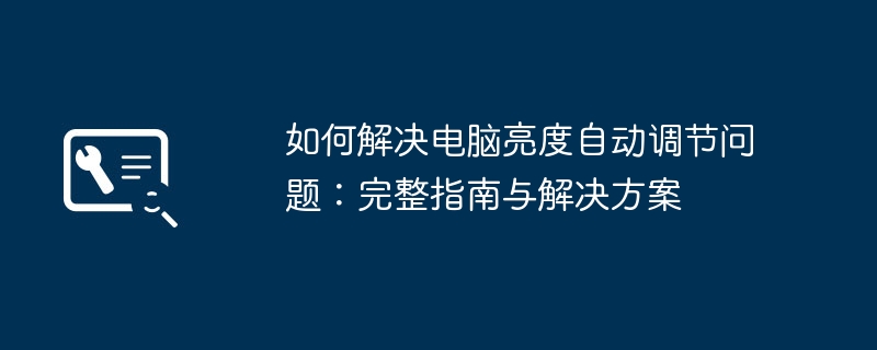 2024年如何解决电脑亮度自动调节问题：完整指南与解决方案