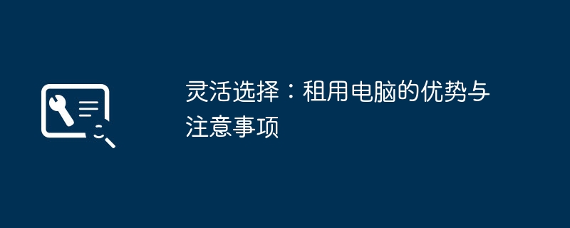 2024年灵活选择：租用电脑的优势与注意事项