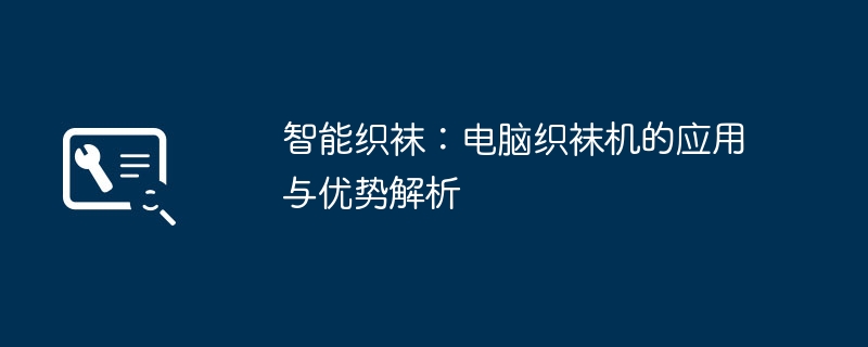 2024年智能织袜：电脑织袜机的应用与优势解析