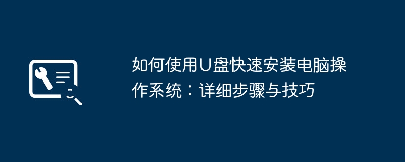 2024年如何使用U盘快速安装电脑操作系统：详细步骤与技巧