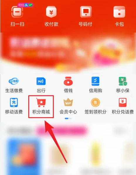 2024年移动和包怎么用积分兑换商品 积分兑换商品操作方法
