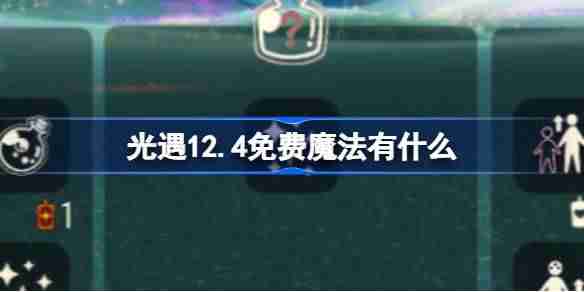 2024年光遇12.4免费魔法有什么 光遇12月4日免费魔法收集攻略