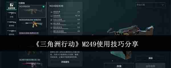 2024年《三角洲行动》M249使用技巧分享