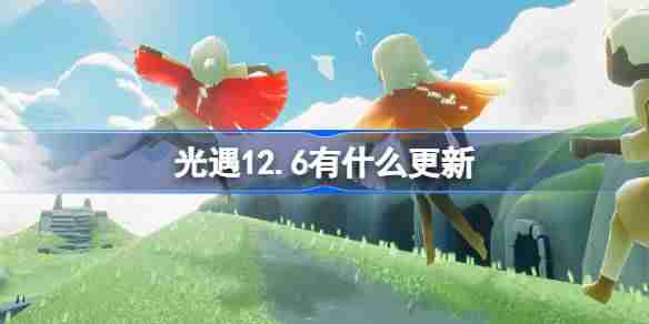 2024年光遇12.6有什么更新 光遇12月6日更新内容介绍