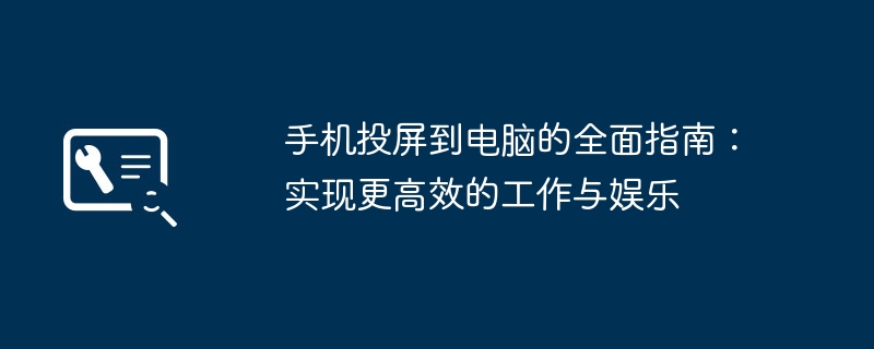 2024年手机投屏到电脑的全面指南：实现更高效的工作与娱乐