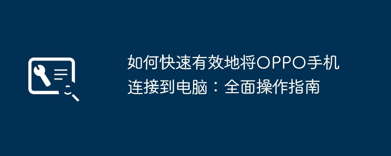 2024年如何快速有效地将OPPO手机连接到电脑：全面操作指南