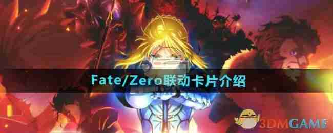 2024年《DNF》Fate/Zero联动卡片介绍