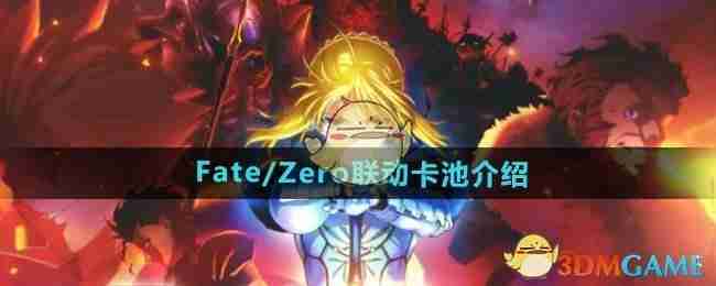 2024年《DNF》Fate/Zero联动卡池介绍