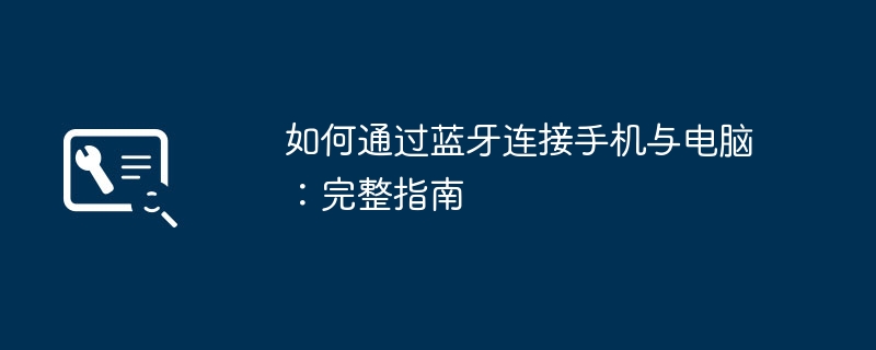 2024年如何通过蓝牙连接手机与电脑：完整指南