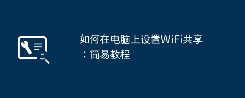 2024年如何在电脑上设置WiFi共享：简易教程