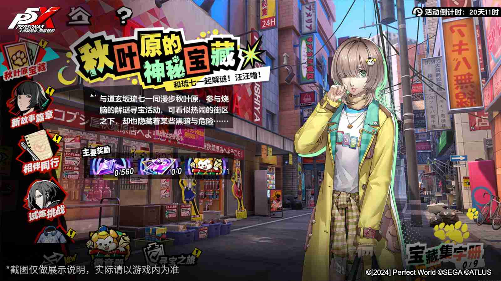 2024年出发！传说的秋叶原宝藏！《女神异闻录：夜幕魅影》3.0.2新版本今日上线