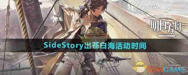 2024年《明日方舟》SideStory出苍白海活动时间