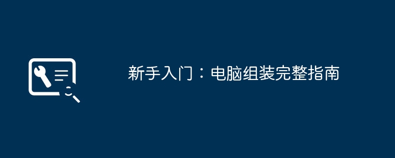 2024年新手入门：电脑组装完整指南