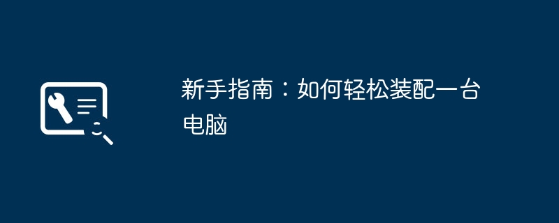 2024年新手指南：如何轻松装配一台电脑