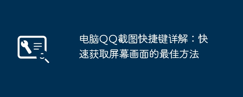 2024年电脑QQ截图快捷键详解：快速获取屏幕画面的最佳方法