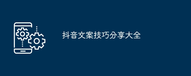 2024年抖音文案技巧分享大全