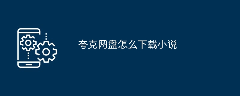 2024年夸克网盘怎么下载小说