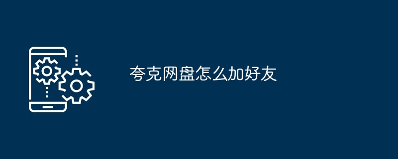 2024年夸克网盘怎么加好友