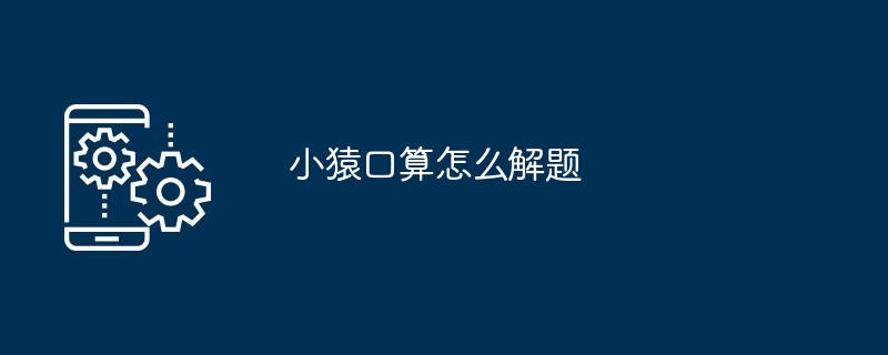 2024年小猿口算怎么解题