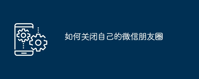 2024年如何关闭自己的微信朋友圈