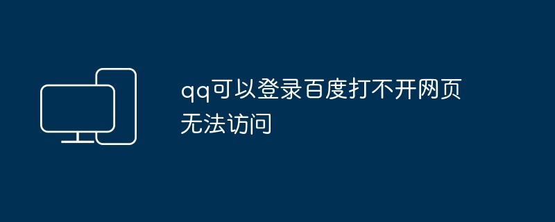 2024年qq可以登录百度打不开网页无法访问