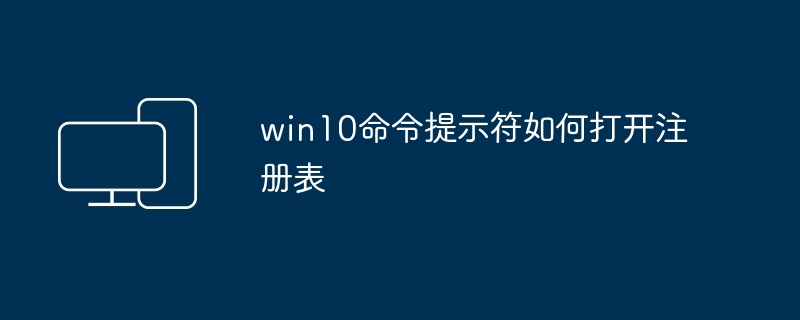 2024年win10命令提示符如何打开注册表