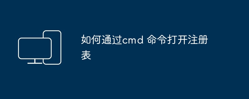 2024年如何通过cmd 命令打开注册表