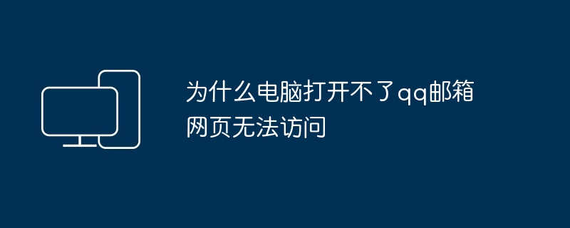 2024年为什么电脑打开不了qq邮箱网页无法访问